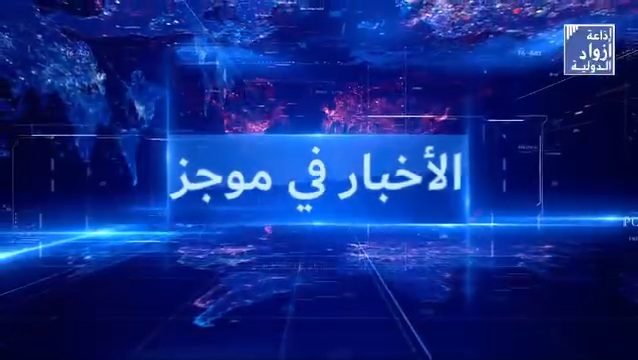 الأخبار في موجز 
الأحد 11 أغسطس 2024