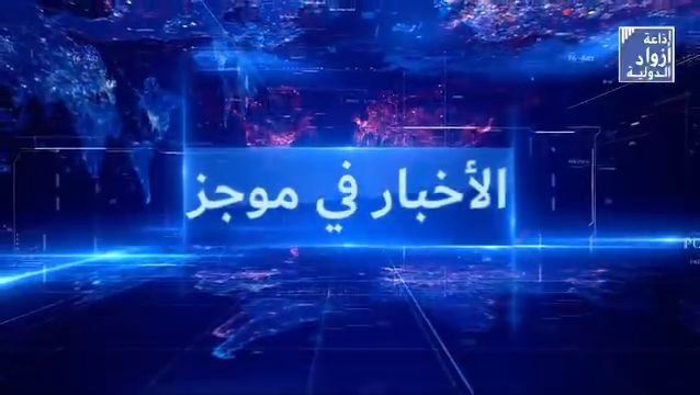 الأخبار في موجز من إذاعة أزواد الدولية الإثنين 26 اغسطس 2024