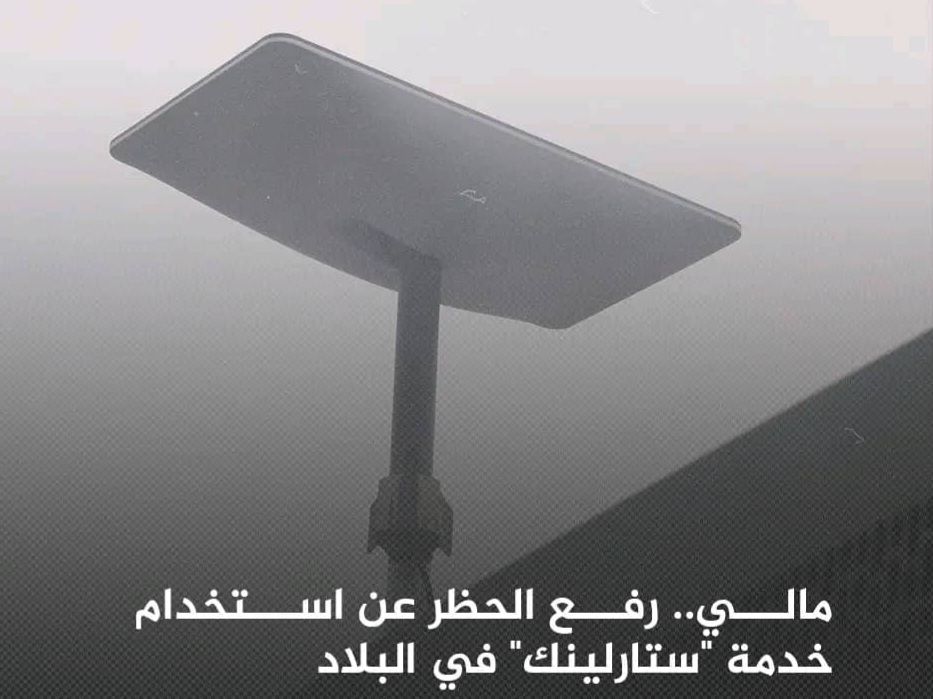 img-20241010-wa0905161356571778633800 رفع الحظر عن خدمة إنترنت الأقمار الصناعية "ستارلينك" في مالي: خطوة نحو التنظيم والتحكم